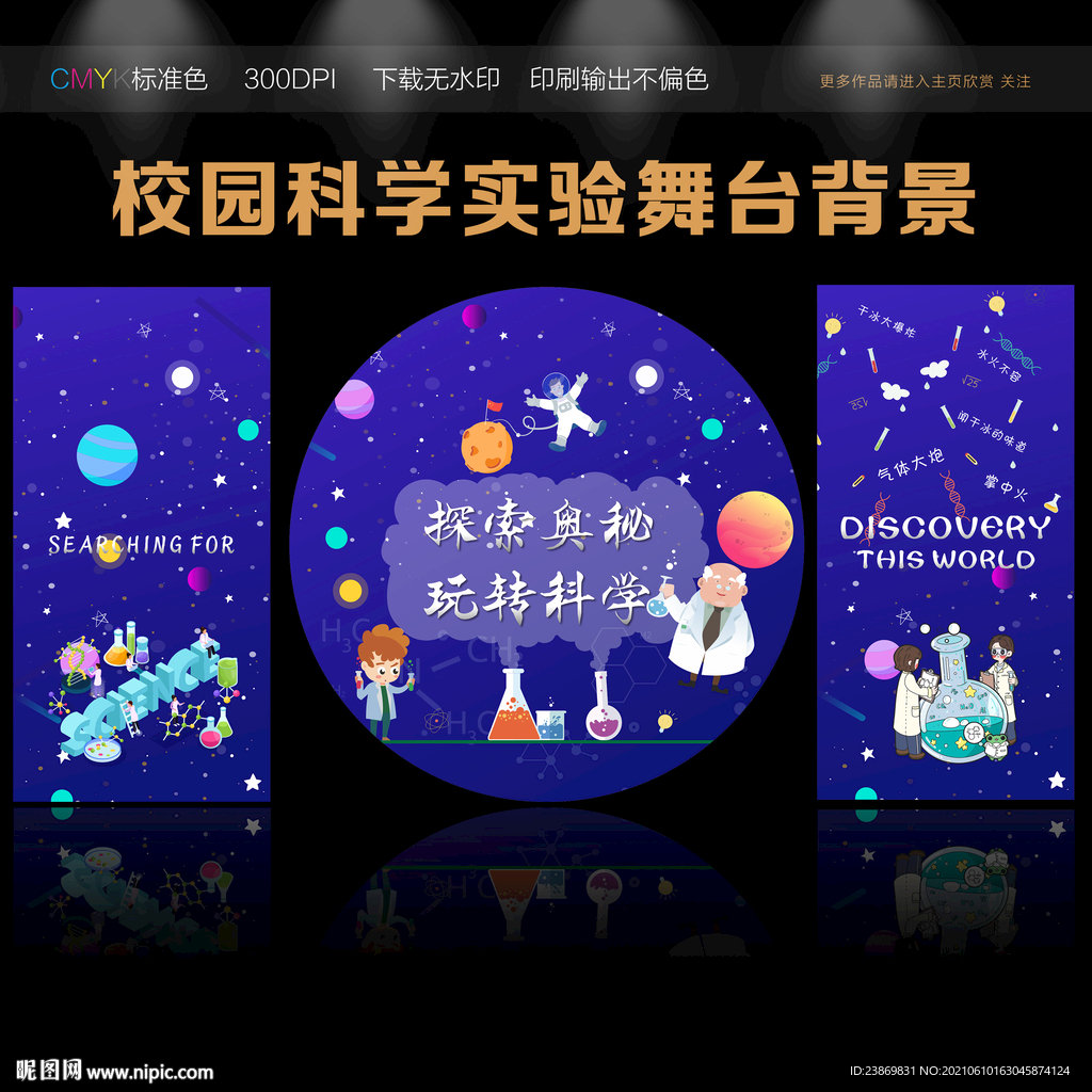 幼儿园科学实验舞台背景