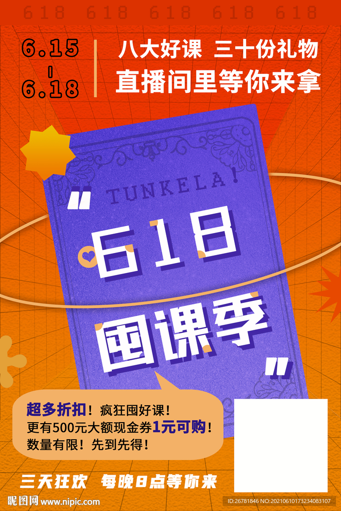 618促销课程直播海报图片
