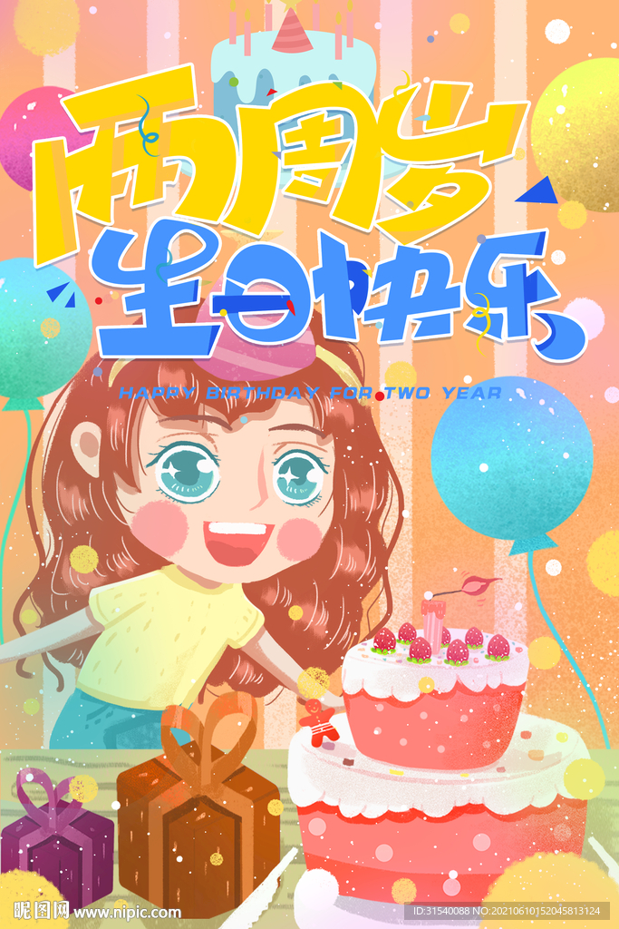 我两岁啦 生日