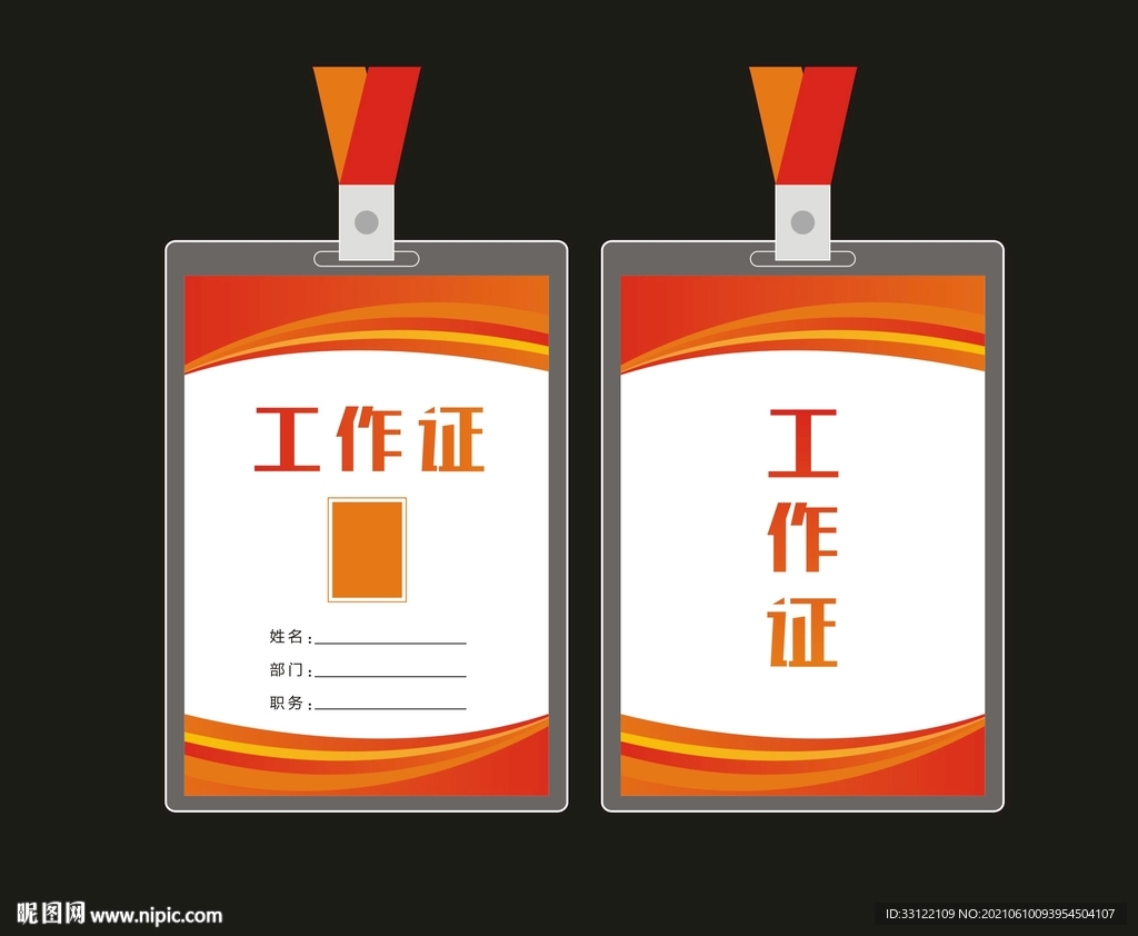 工作证