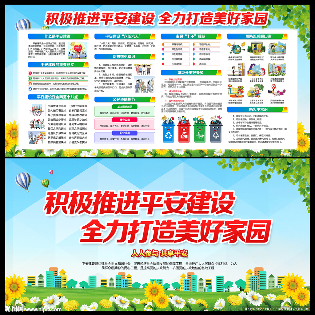 平安创建展板 平安建设海报