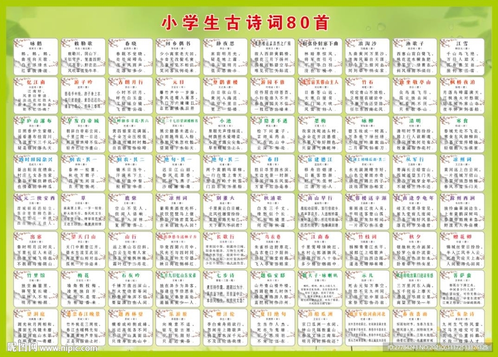 小学生古诗词80首