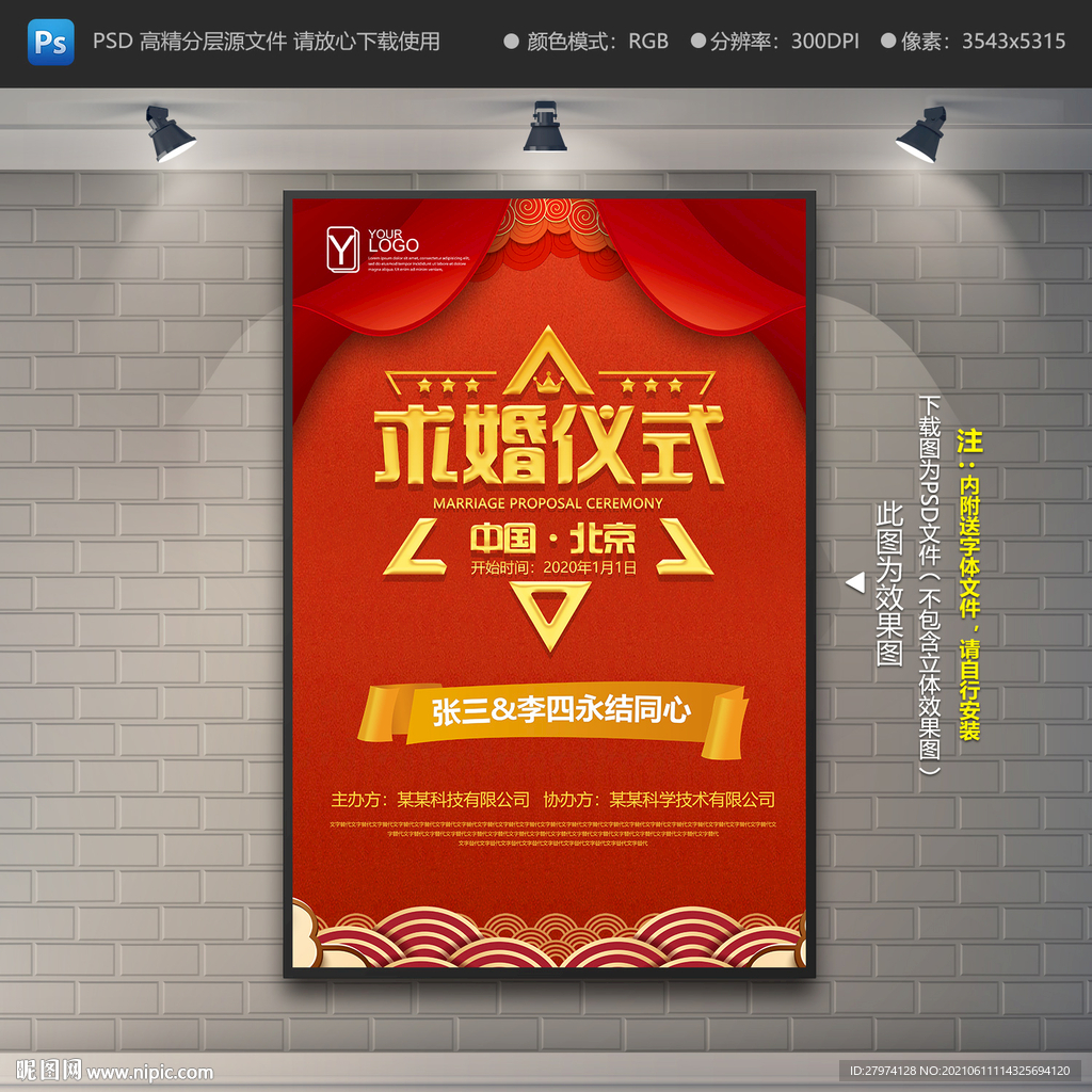 求婚海报