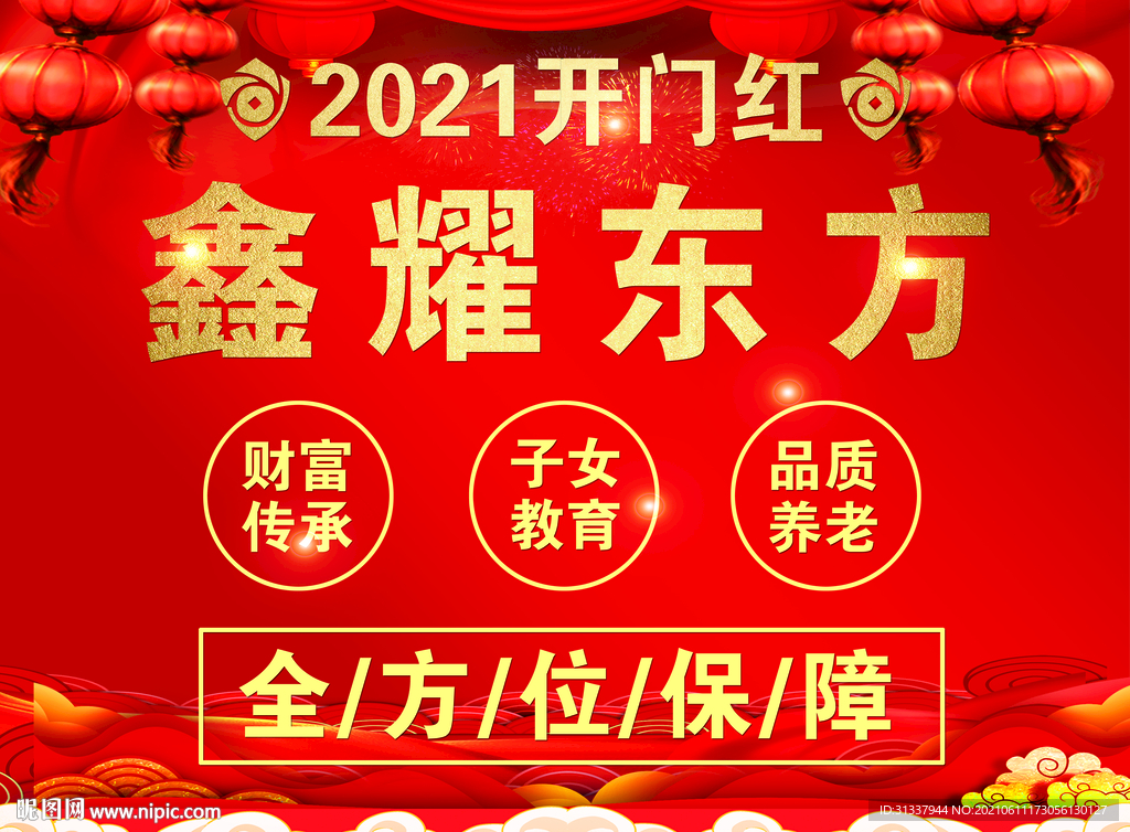 鑫耀东方中国人寿