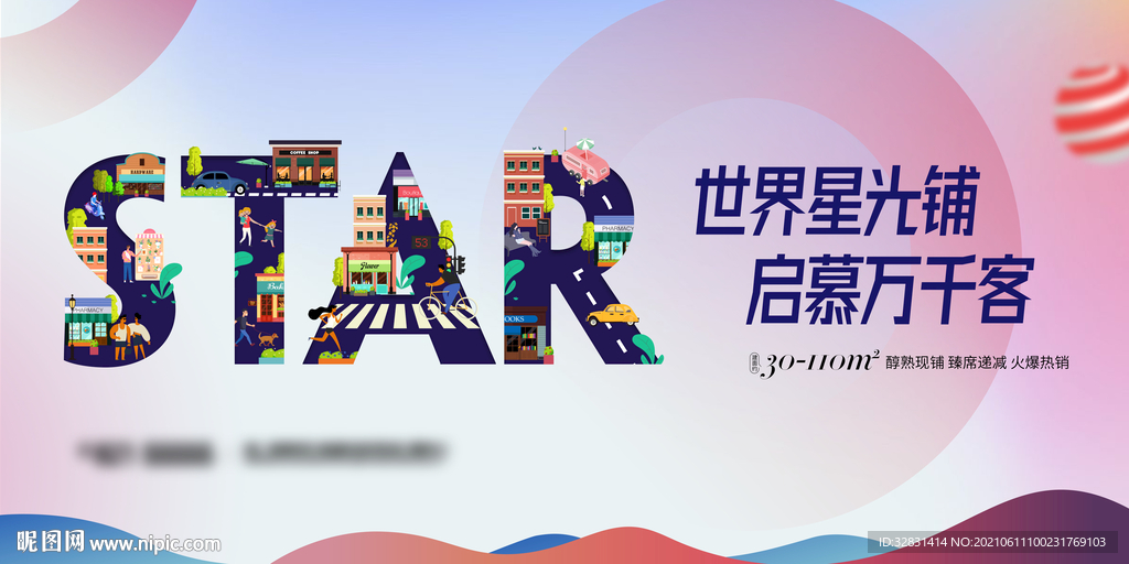 房地产商业综合体商铺提案主视觉