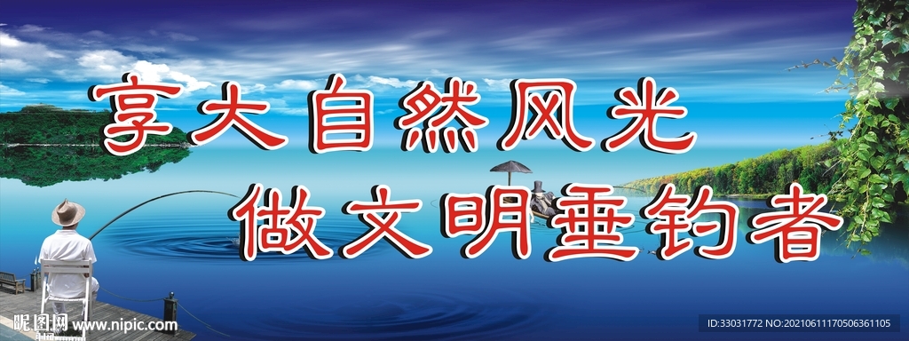 文明垂钓标语