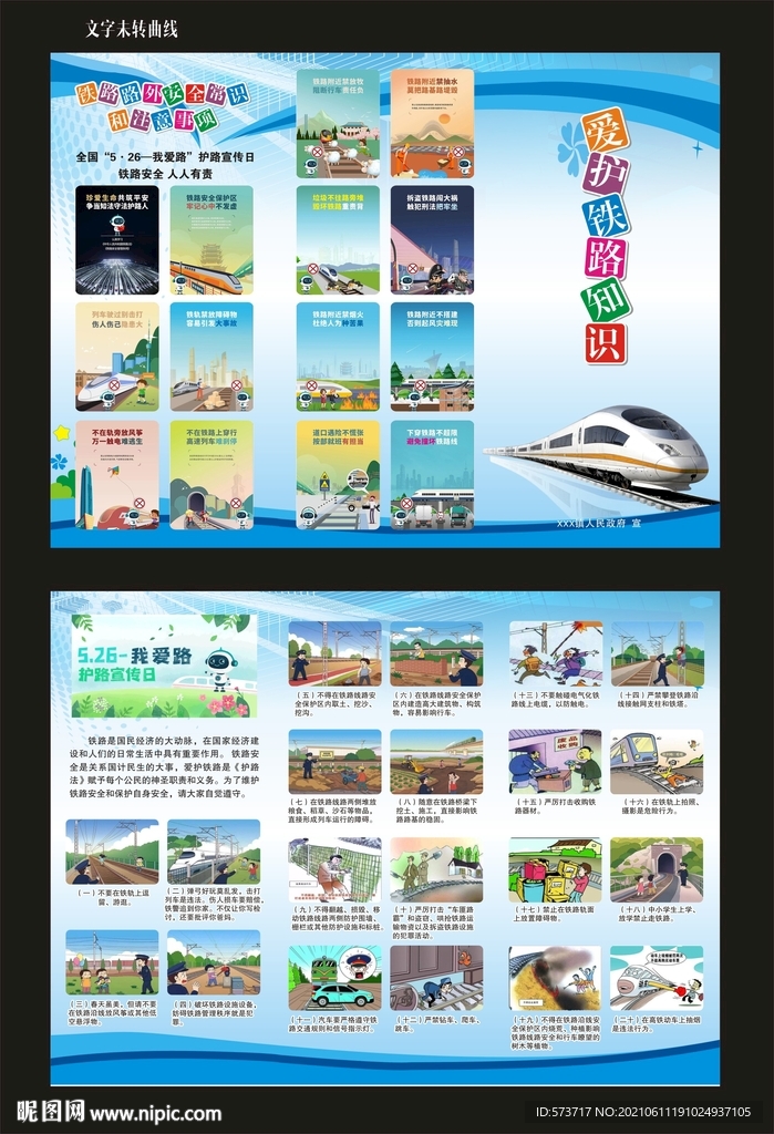 爱护铁路 铁路折页 铁路传单 