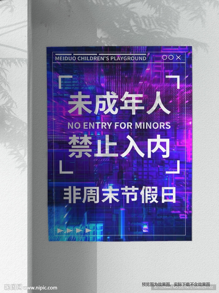 未成年禁止入内