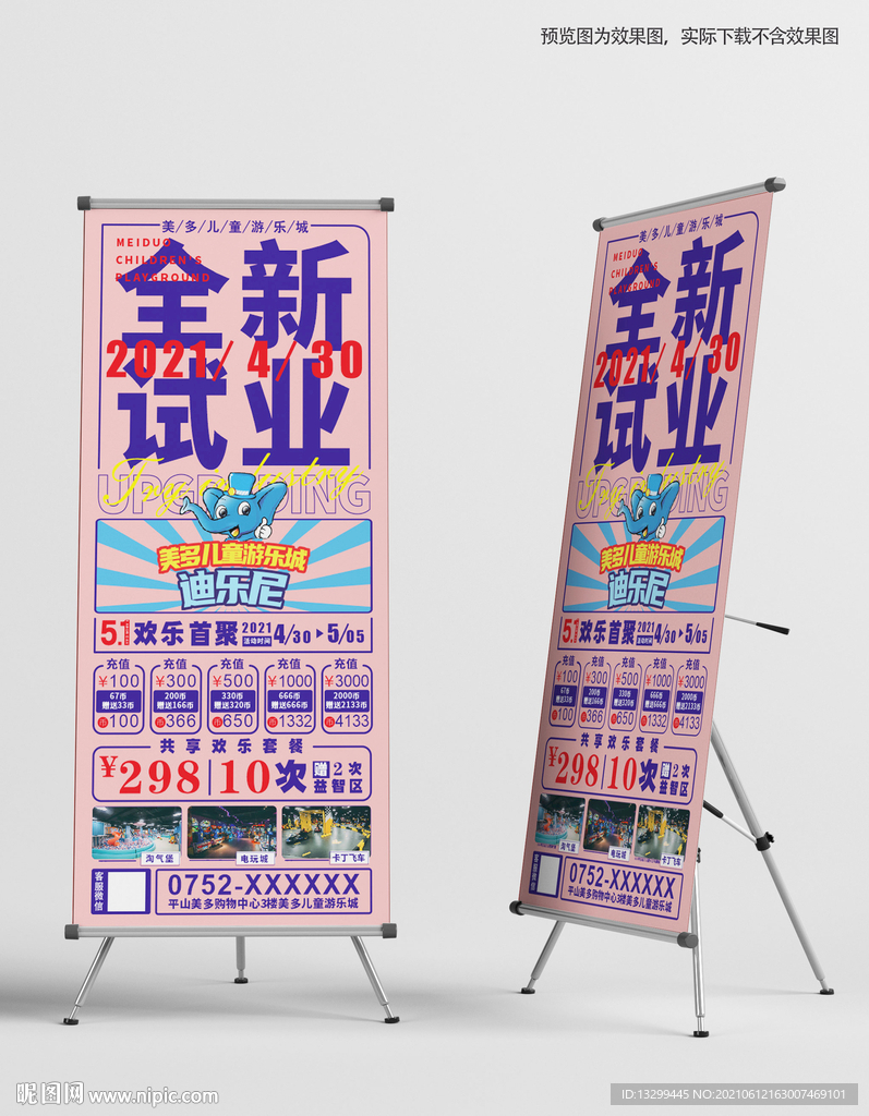 游乐城展架（文字可编辑）