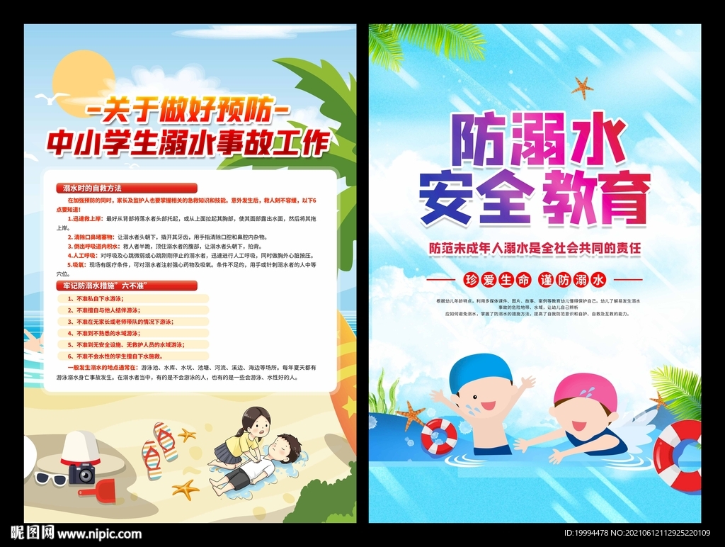 防溺水宣传海报