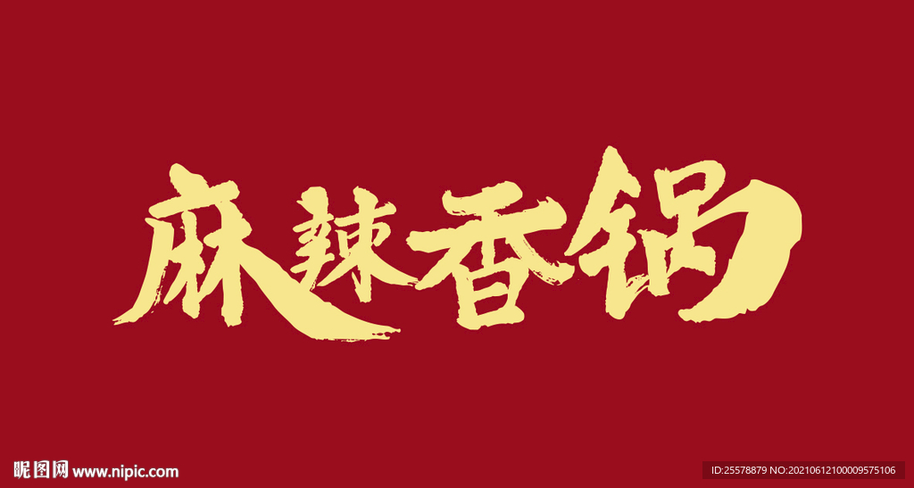 麻辣香锅字体设计