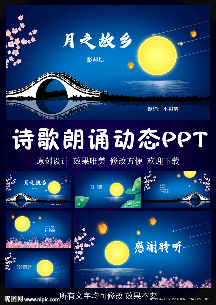 月之故乡彭邦祯儿童诗歌朗诵模板