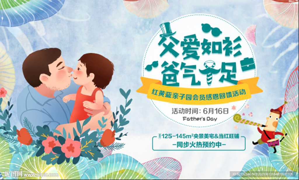 地产父亲节活动展板