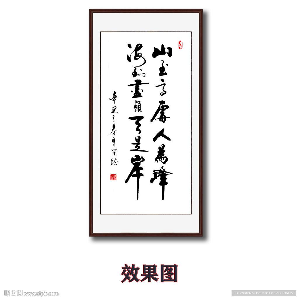 山高人为峰毛笔书法字画