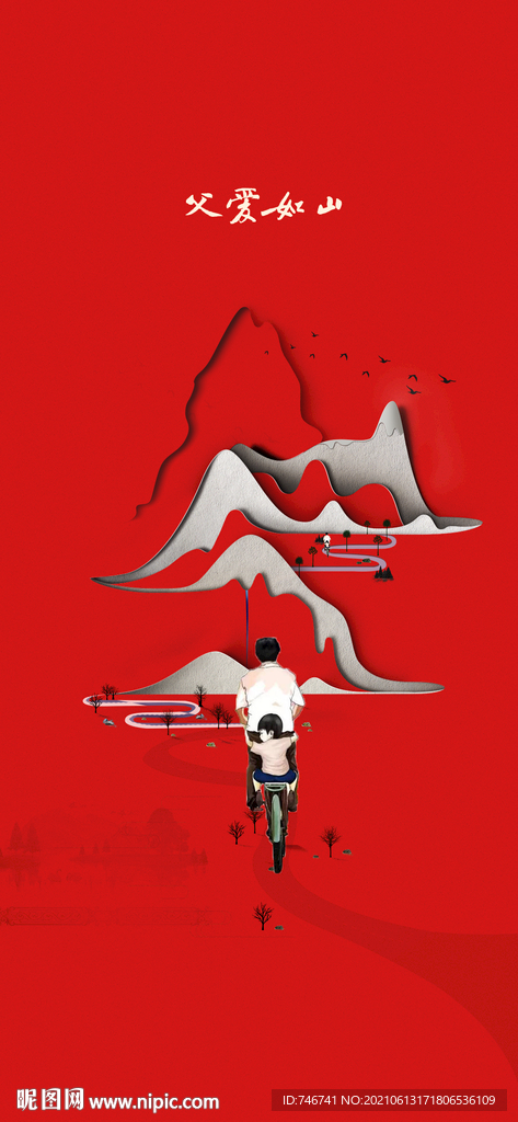 父爱如山 红色