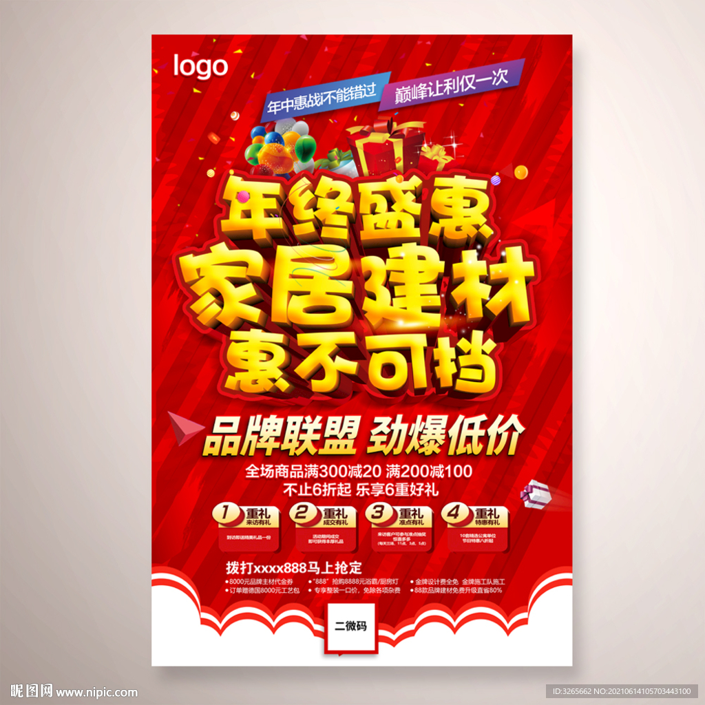 年终盛惠 家居建材促销海报
