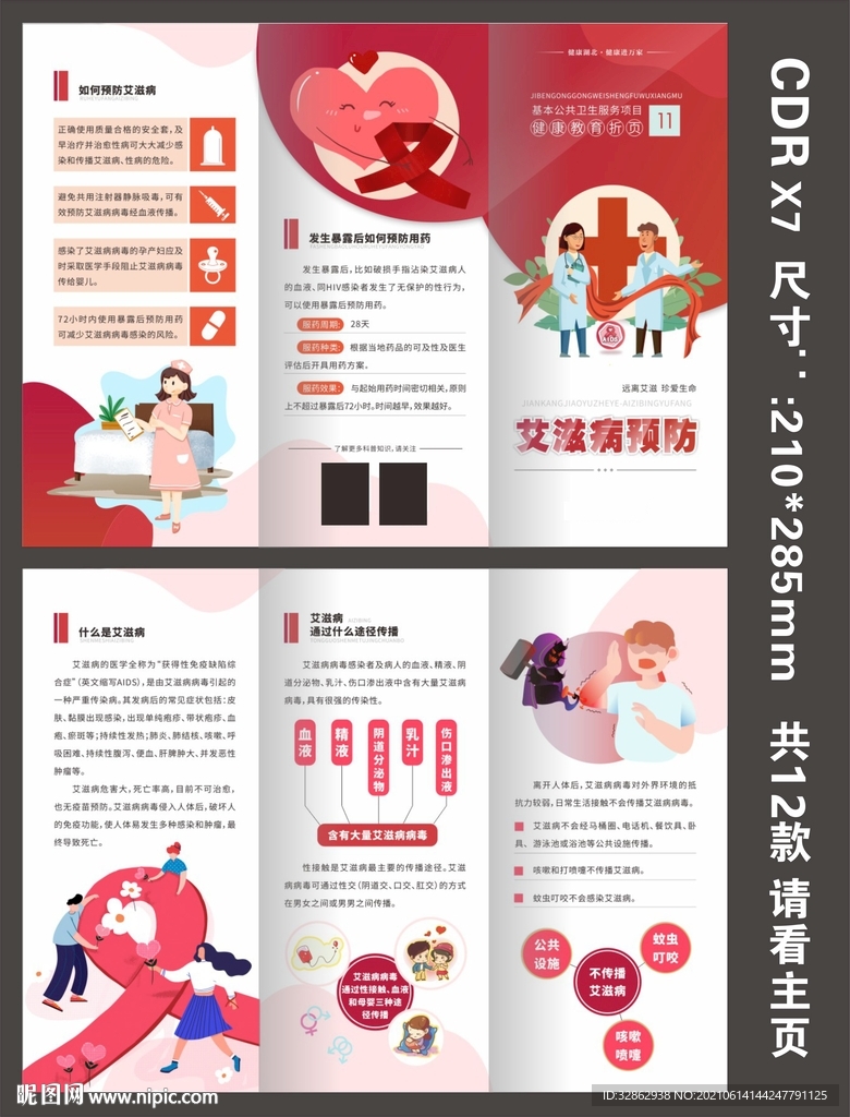 国家基本卫生三折页艾滋病预防