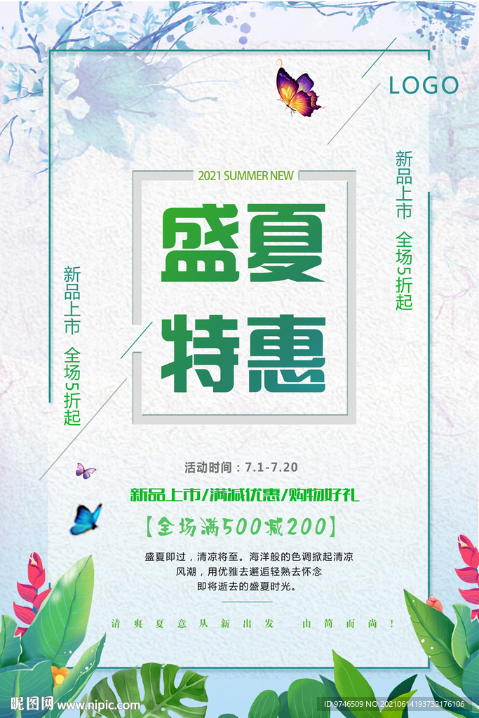 盛夏特惠海报