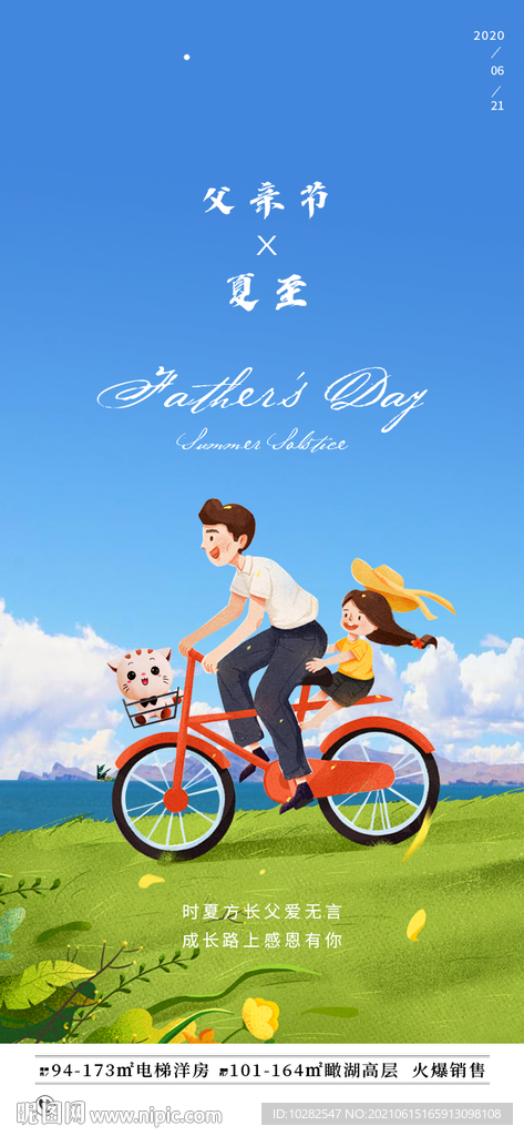 父亲节夏至微信海报