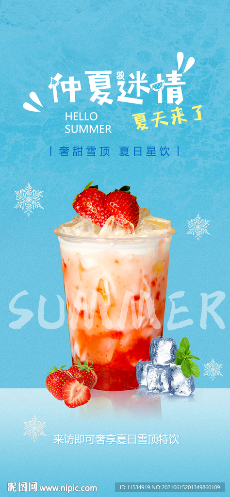 夏日奶茶饮料海报