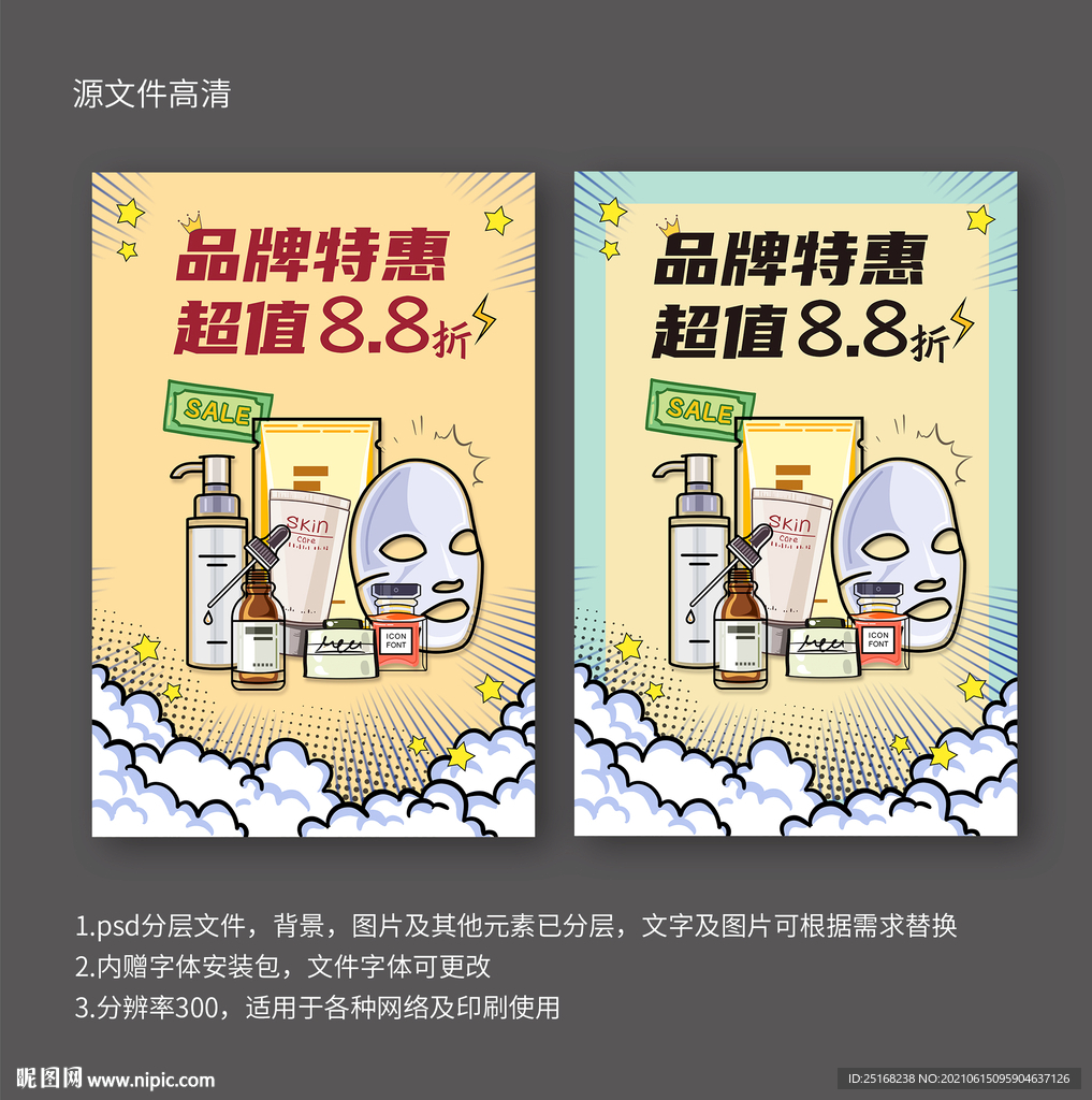 化妆品活动宣传海报设计