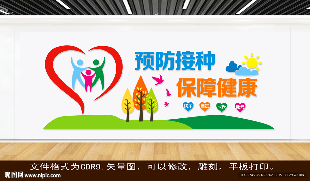 预防接种 保证健康