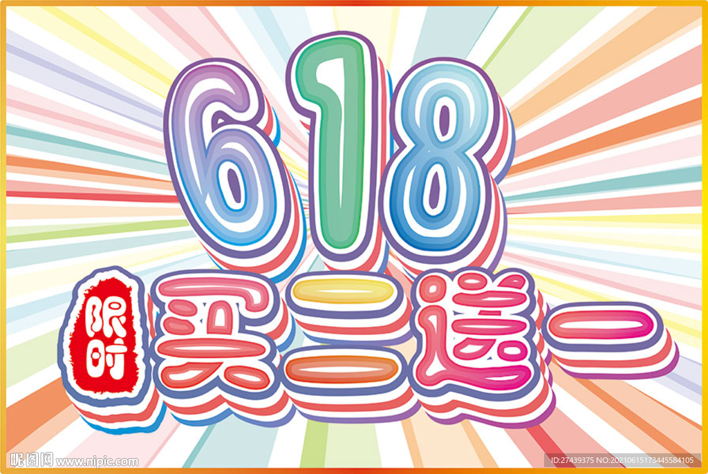 618限时买二送一