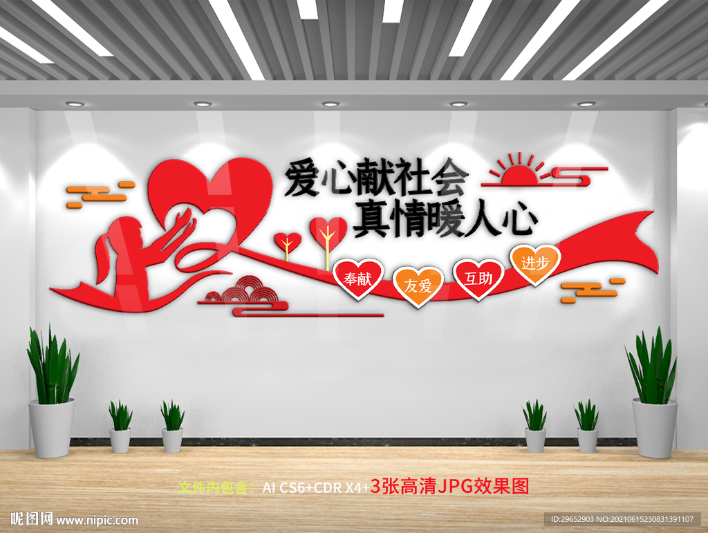爱心献社会真情暖人心社区文化墙