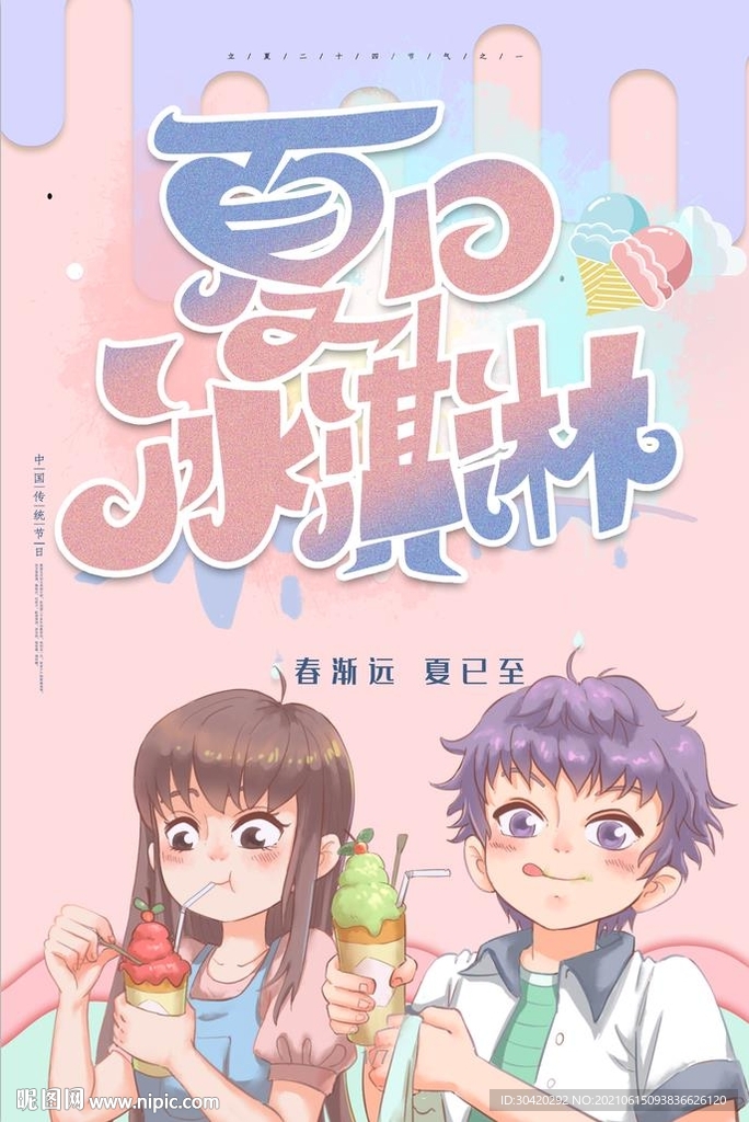 夏日冰淇淋 雪糕