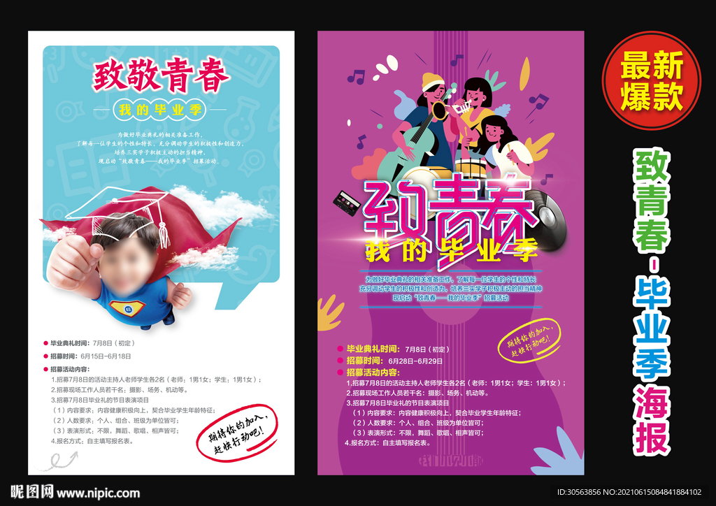 致青春 我的毕业季