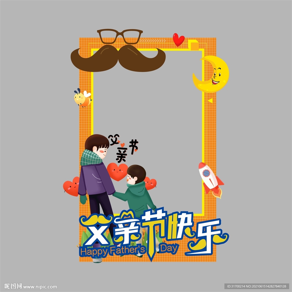 父亲节拍照框