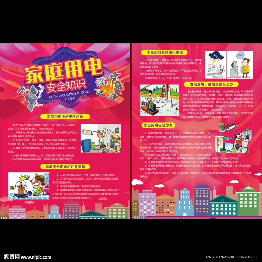 家庭用电安全宣传单