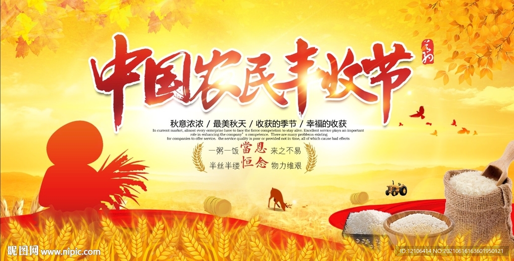 中国农民丰收节