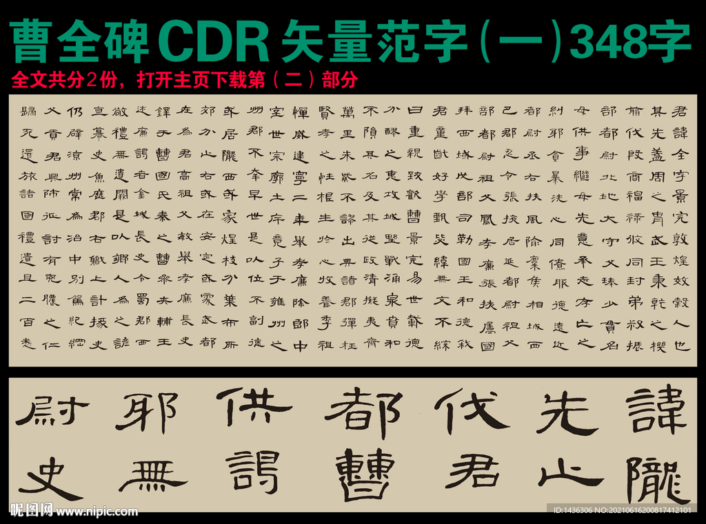 隶书曹全碑字帖矢量用字集锦