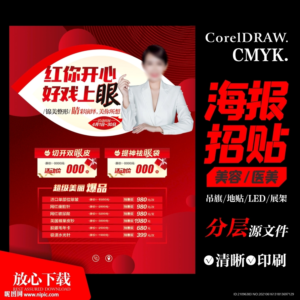 双眼皮眼部整形海报