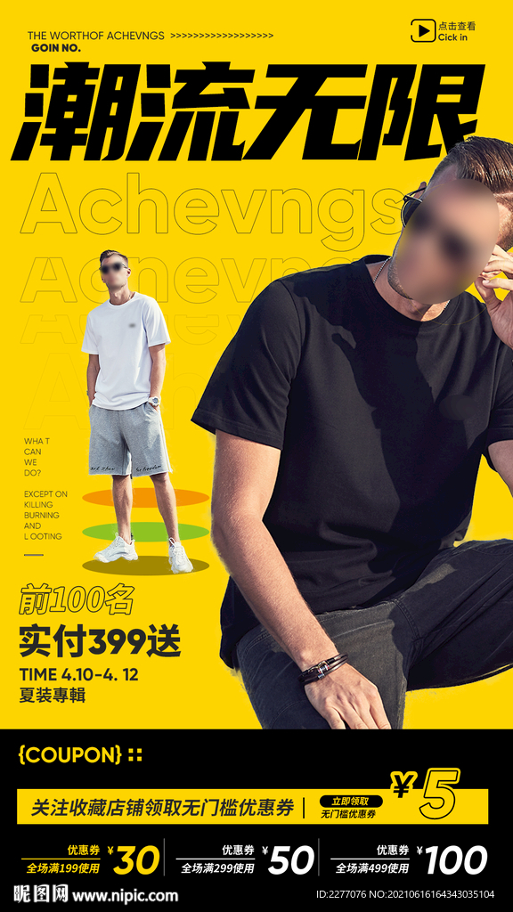 潮流男装海报设计