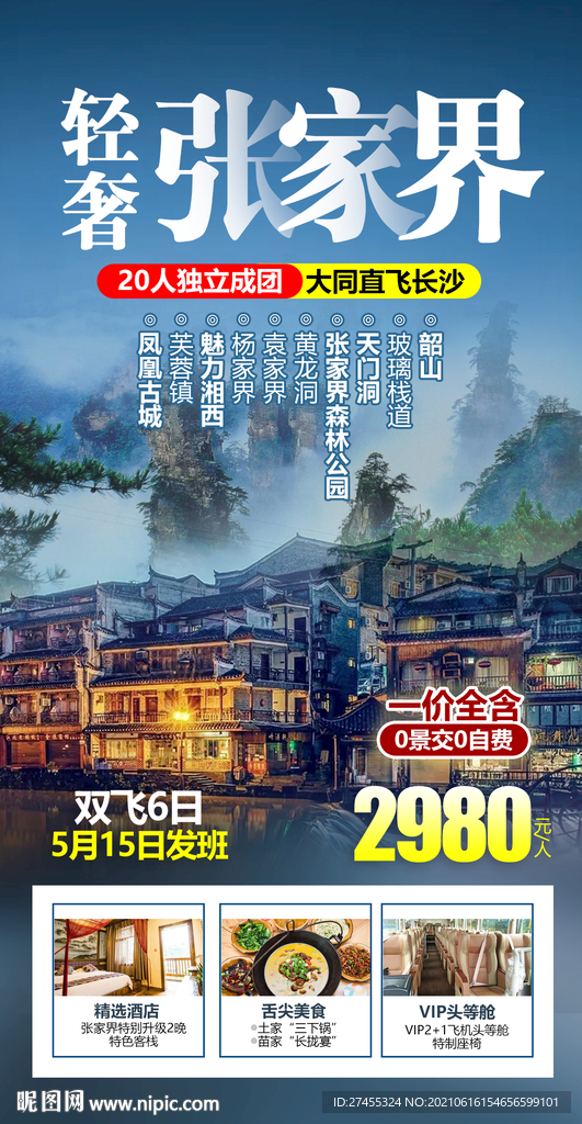 湖南湘西张家界旅游海报