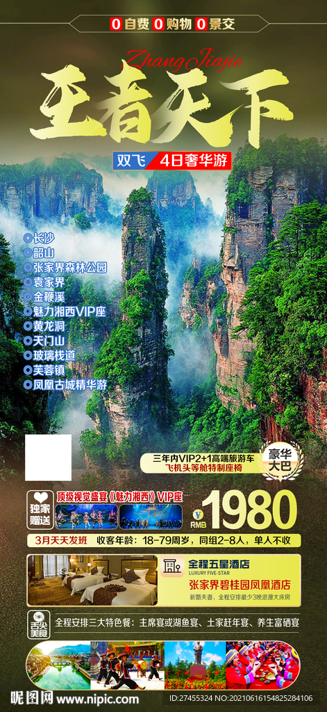 湖南湘西张家界旅游海报psd