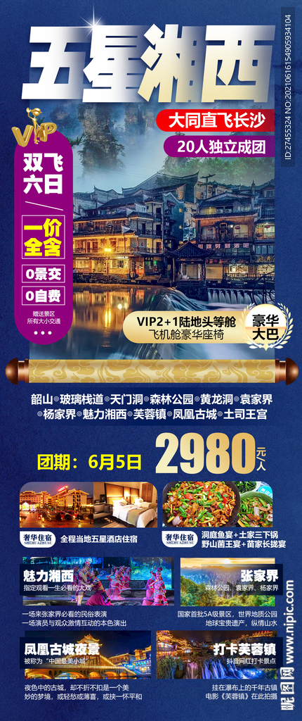 湘西张家界旅游海报