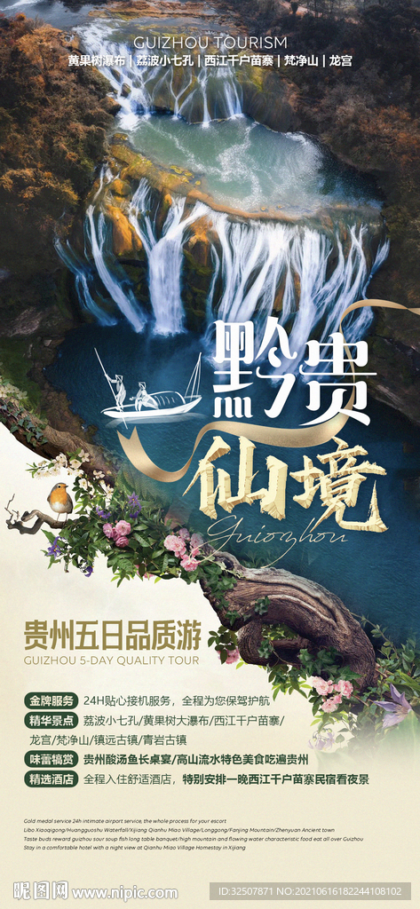 贵州黄果树瀑布旅游广告