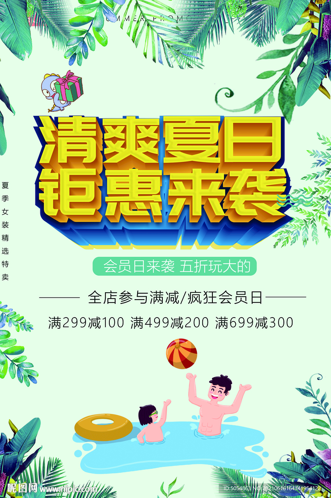 冰爽夏日 钜惠来袭促销海报
