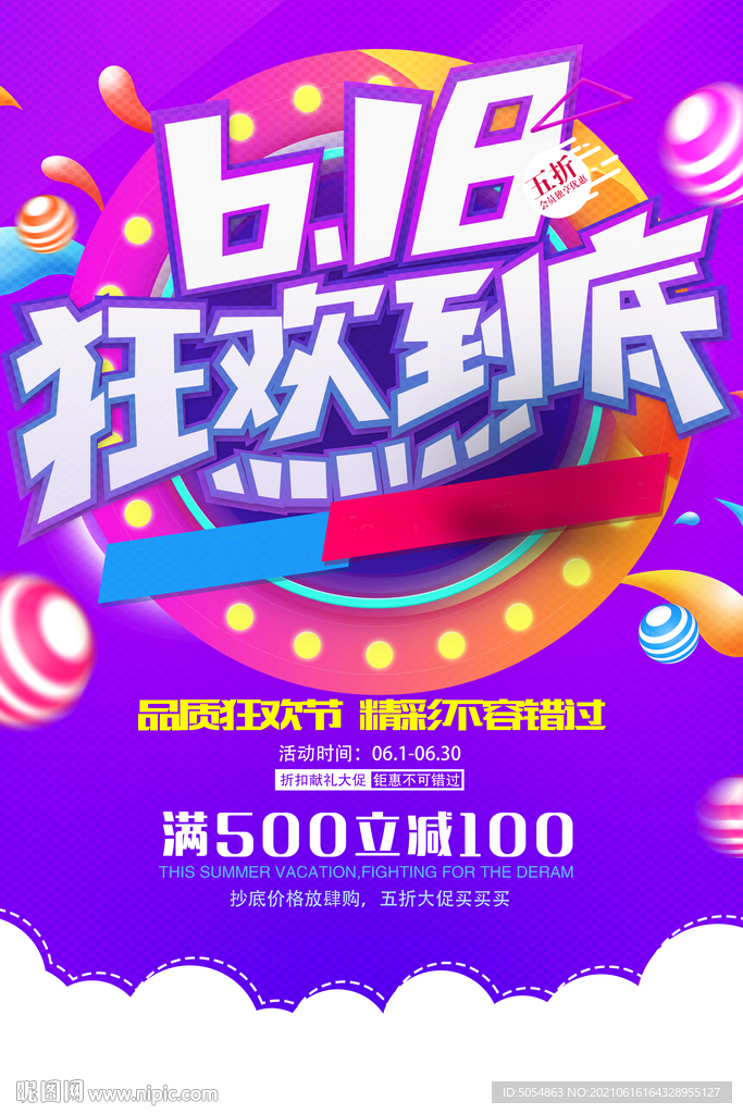618年终钜惠狂欢到底海报模板