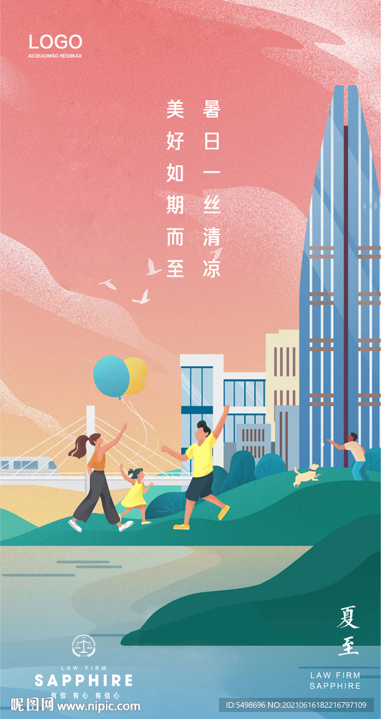 夏至 节气 插画 城市