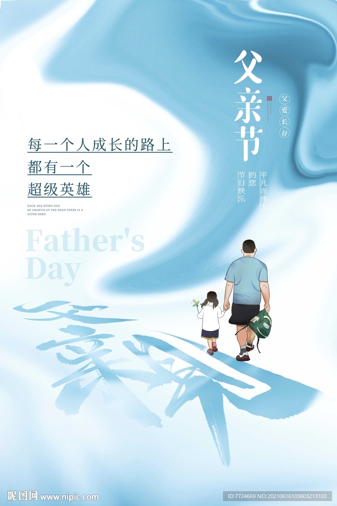 父亲节海报 