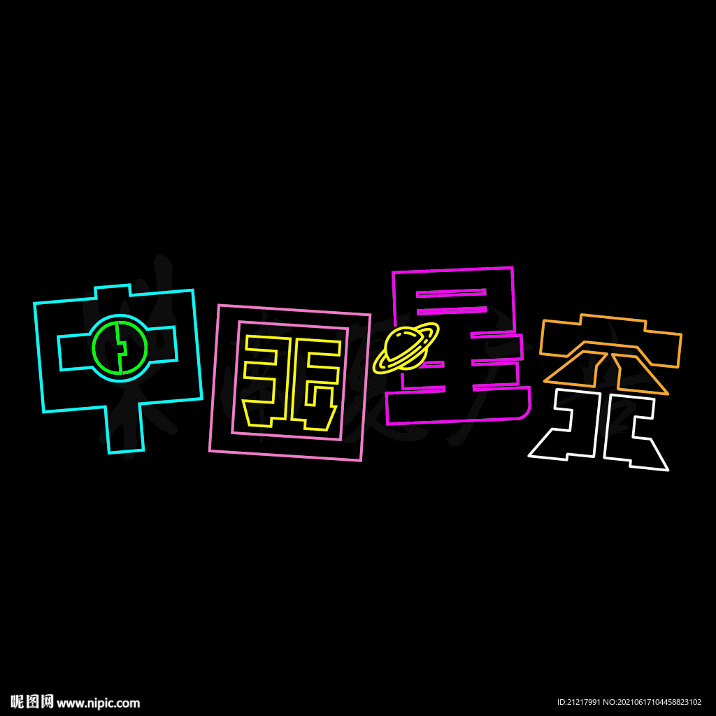 中国星空霓虹灯字体设计