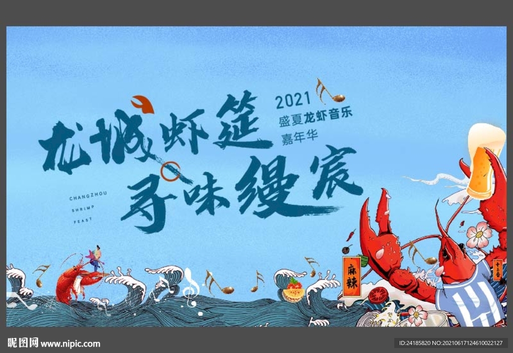龙虾音乐节