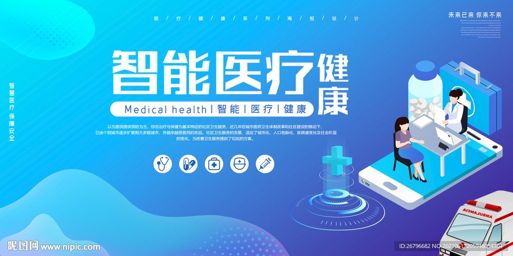 智慧医疗展板