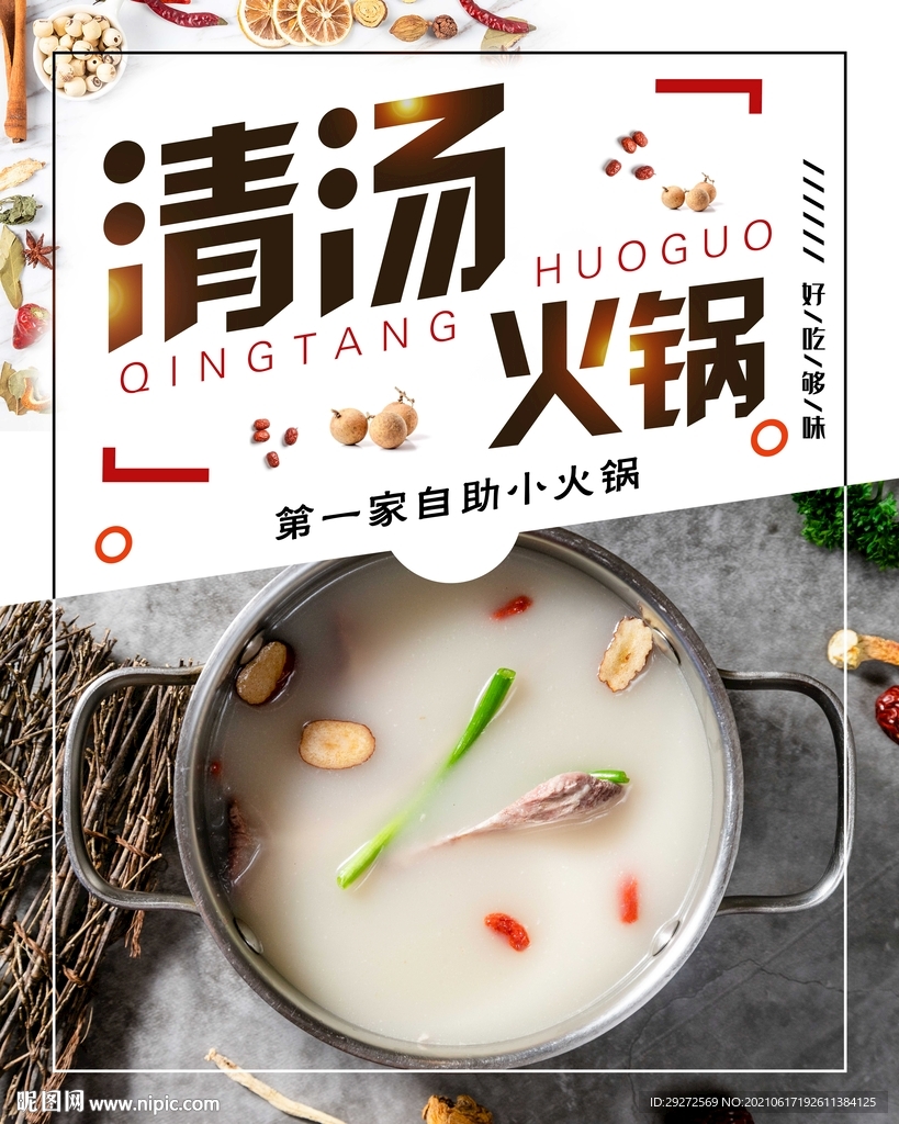 清汤火锅