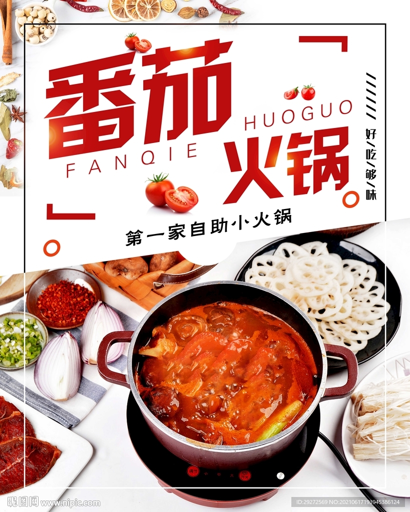番茄火锅