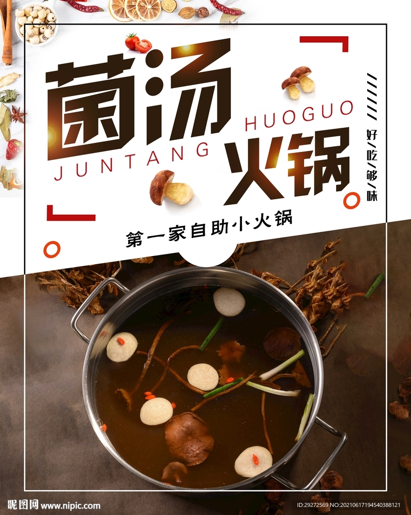 菌汤火锅
